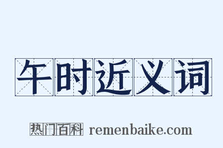 午时近义词是什么意思的图片